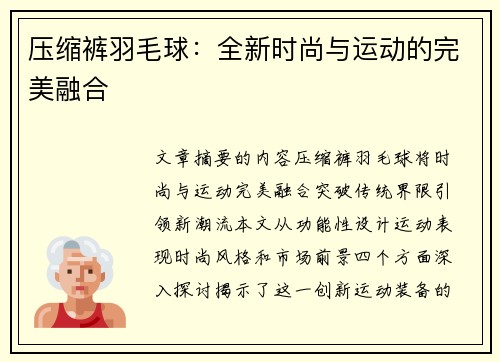 压缩裤羽毛球：全新时尚与运动的完美融合