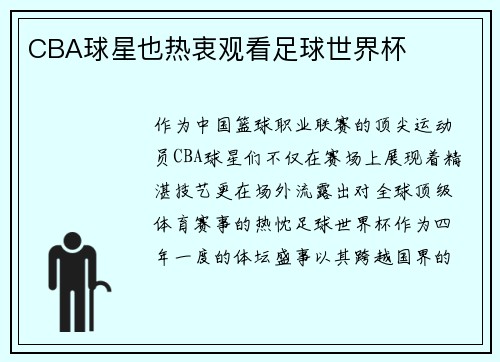 CBA球星也热衷观看足球世界杯