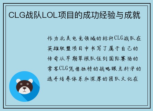 CLG战队LOL项目的成功经验与成就