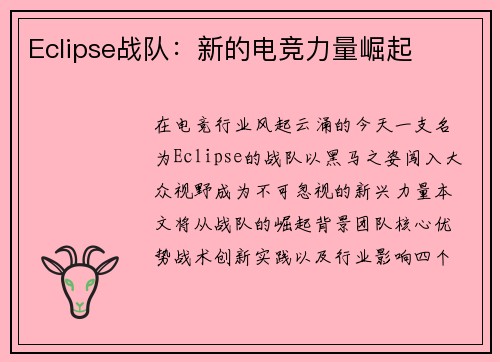 Eclipse战队：新的电竞力量崛起