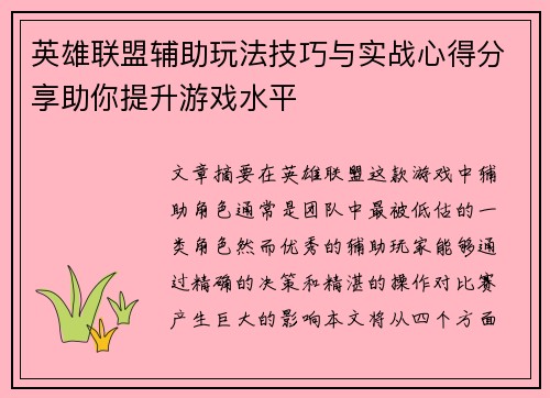英雄联盟辅助玩法技巧与实战心得分享助你提升游戏水平