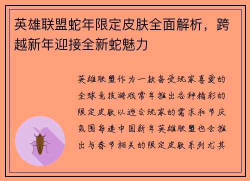英雄联盟蛇年限定皮肤全面解析，跨越新年迎接全新蛇魅力