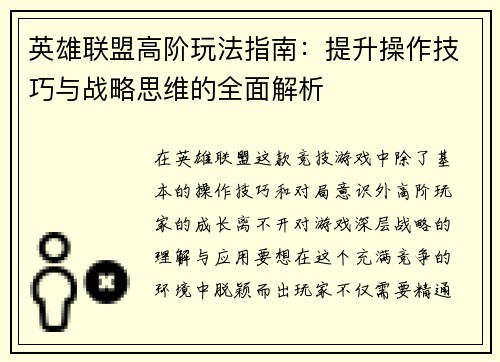 英雄联盟高阶玩法指南：提升操作技巧与战略思维的全面解析