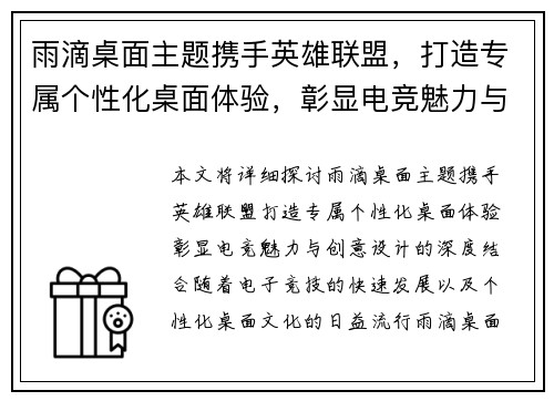 雨滴桌面主题携手英雄联盟，打造专属个性化桌面体验，彰显电竞魅力与创意设计