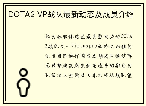 DOTA2 VP战队最新动态及成员介绍