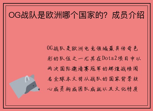 OG战队是欧洲哪个国家的？成员介绍