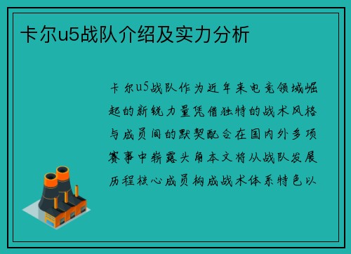 卡尔u5战队介绍及实力分析