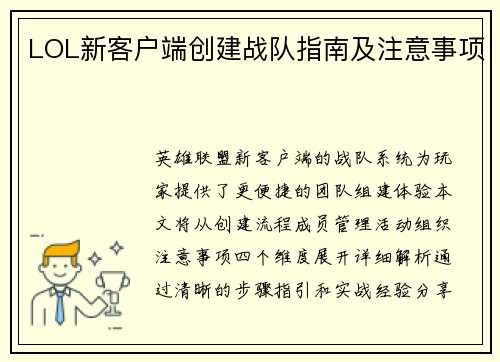 LOL新客户端创建战队指南及注意事项