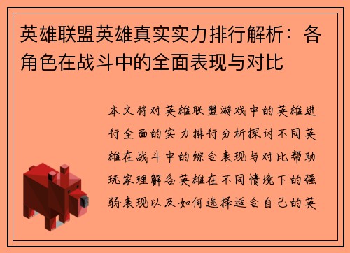 英雄联盟英雄真实实力排行解析：各角色在战斗中的全面表现与对比