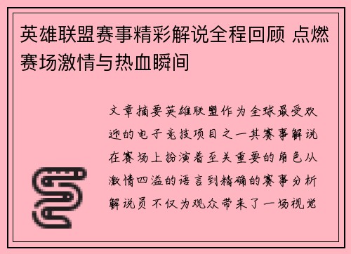英雄联盟赛事精彩解说全程回顾 点燃赛场激情与热血瞬间