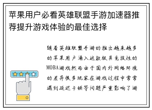苹果用户必看英雄联盟手游加速器推荐提升游戏体验的最佳选择