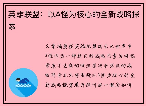 英雄联盟：以A怪为核心的全新战略探索
