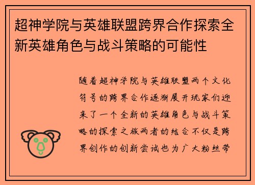 超神学院与英雄联盟跨界合作探索全新英雄角色与战斗策略的可能性