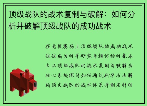 顶级战队的战术复制与破解：如何分析并破解顶级战队的成功战术