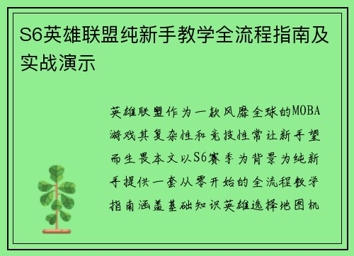 S6英雄联盟纯新手教学全流程指南及实战演示