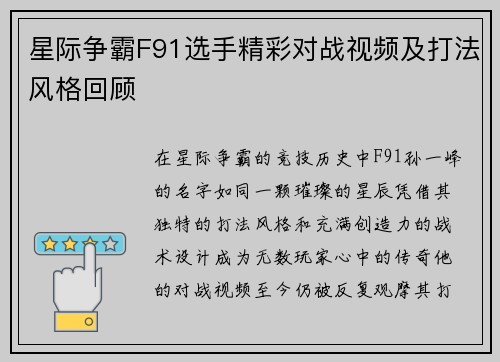 星际争霸F91选手精彩对战视频及打法风格回顾