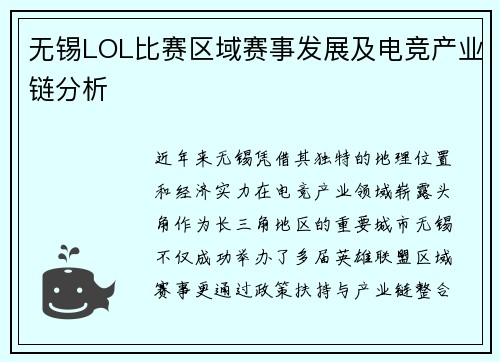 无锡LOL比赛区域赛事发展及电竞产业链分析