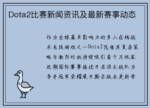 Dota2比赛新闻资讯及最新赛事动态