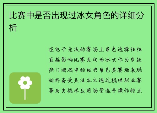 比赛中是否出现过冰女角色的详细分析