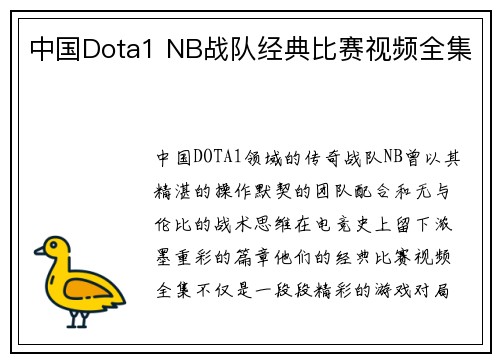 中国Dota1 NB战队经典比赛视频全集