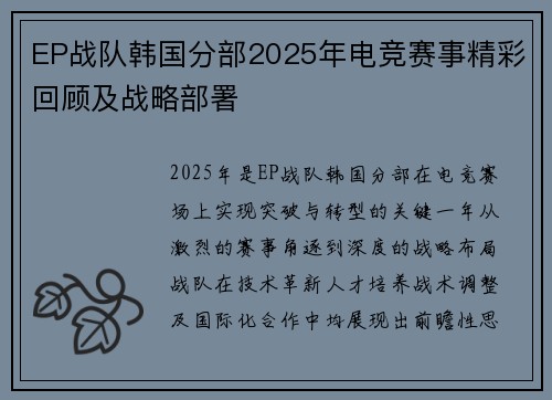 EP战队韩国分部2025年电竞赛事精彩回顾及战略部署