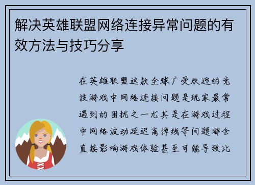 解决英雄联盟网络连接异常问题的有效方法与技巧分享