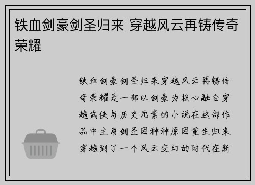 铁血剑豪剑圣归来 穿越风云再铸传奇荣耀