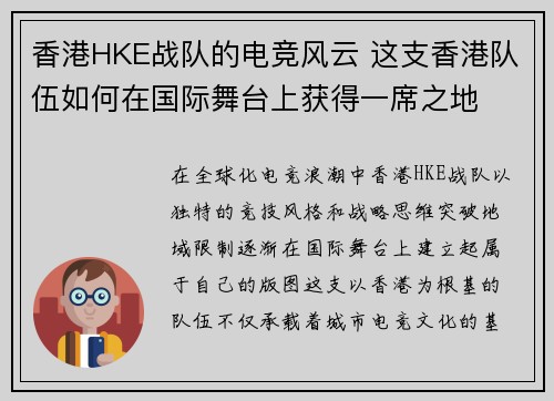 香港HKE战队的电竞风云 这支香港队伍如何在国际舞台上获得一席之地