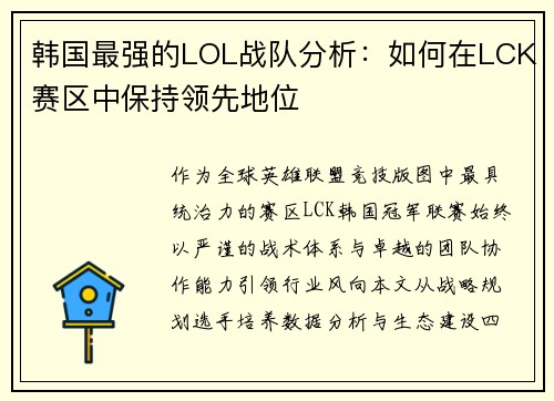 韩国最强的LOL战队分析：如何在LCK赛区中保持领先地位