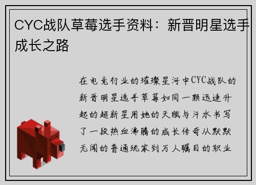CYC战队草莓选手资料：新晋明星选手成长之路