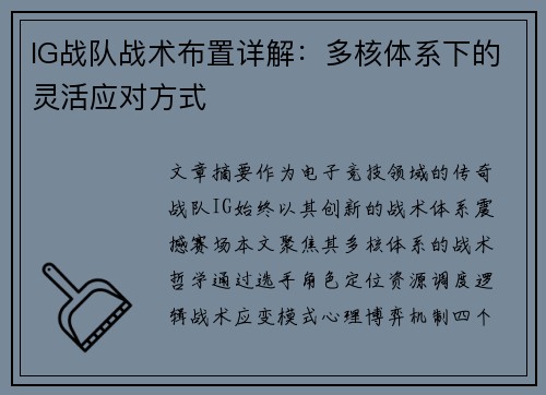 IG战队战术布置详解：多核体系下的灵活应对方式