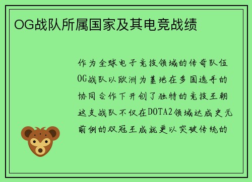 OG战队所属国家及其电竞战绩