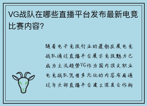 VG战队在哪些直播平台发布最新电竞比赛内容？