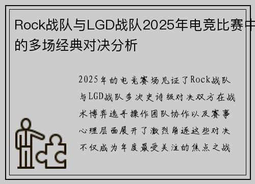 Rock战队与LGD战队2025年电竞比赛中的多场经典对决分析