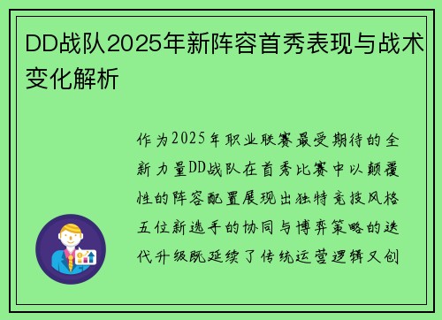 DD战队2025年新阵容首秀表现与战术变化解析
