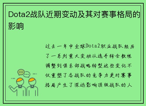 Dota2战队近期变动及其对赛事格局的影响