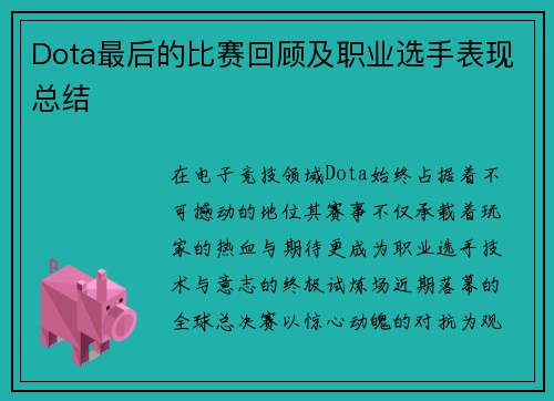 Dota最后的比赛回顾及职业选手表现总结
