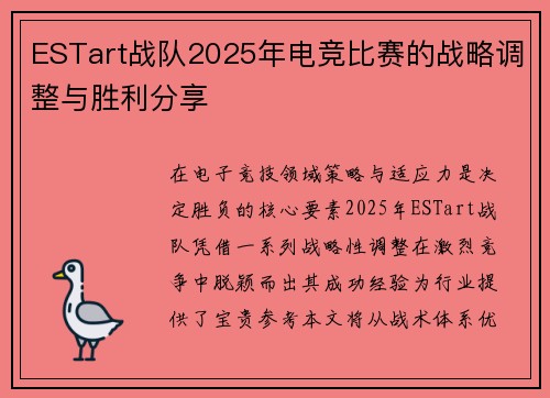 ESTart战队2025年电竞比赛的战略调整与胜利分享