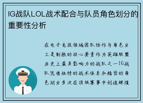 IG战队LOL战术配合与队员角色划分的重要性分析