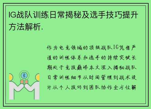 IG战队训练日常揭秘及选手技巧提升方法解析.