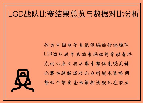 LGD战队比赛结果总览与数据对比分析