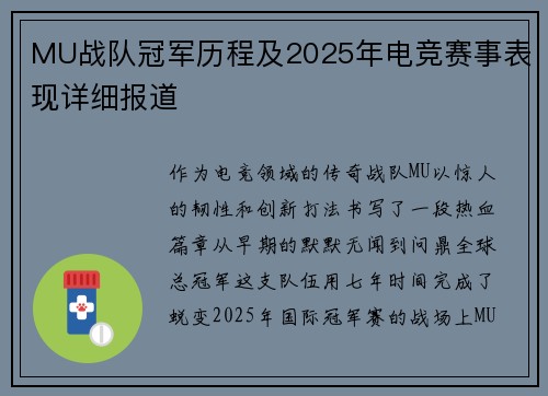 MU战队冠军历程及2025年电竞赛事表现详细报道