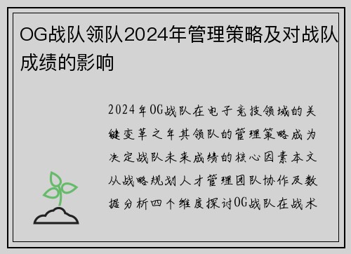 OG战队领队2024年管理策略及对战队成绩的影响