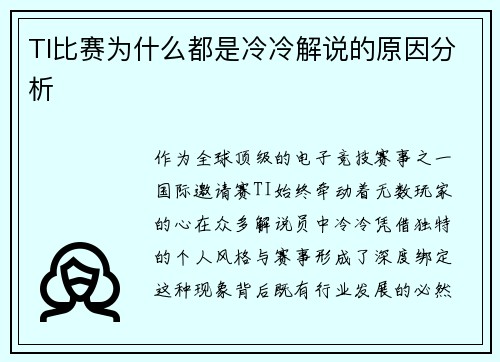 TI比赛为什么都是冷冷解说的原因分析