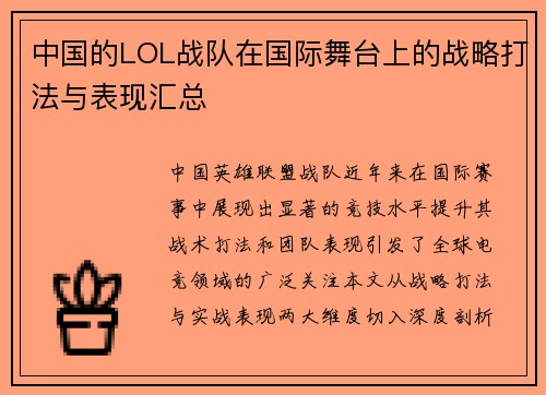 中国的LOL战队在国际舞台上的战略打法与表现汇总