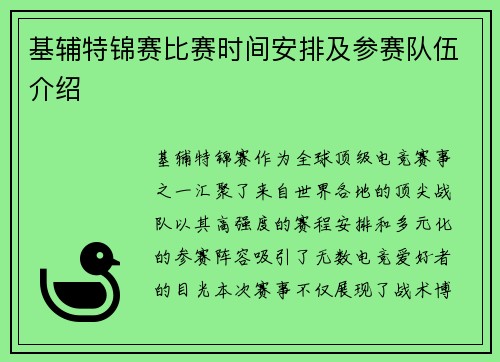 基辅特锦赛比赛时间安排及参赛队伍介绍