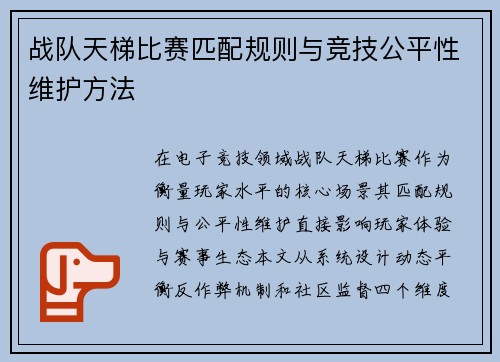 战队天梯比赛匹配规则与竞技公平性维护方法