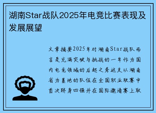 湖南Star战队2025年电竞比赛表现及发展展望