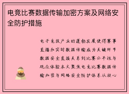 电竞比赛数据传输加密方案及网络安全防护措施