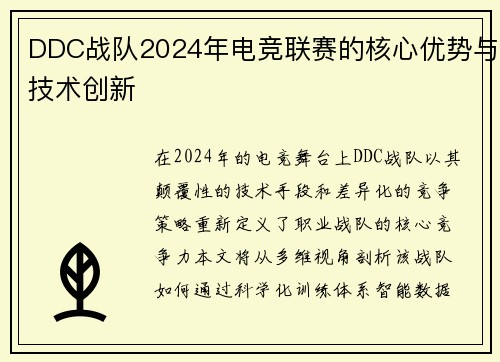 DDC战队2024年电竞联赛的核心优势与技术创新